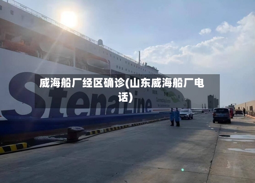 威海船厂经区确诊(山东威海船厂电话)