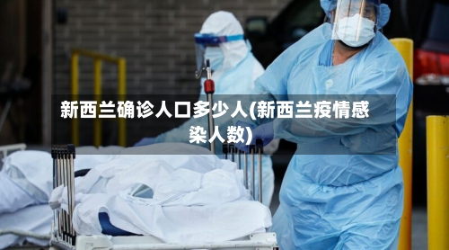 新西兰确诊人口多少人(新西兰疫情感染人数)-第3张图片