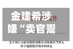 金建希涉嫌“卖官鬻爵”案一审被判有期徒刑7年