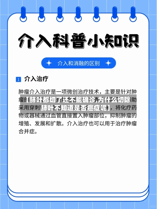 【肺叶都切了还不能确诊,为什么切除肺叶不知道是否癌症呢】-第2张图片