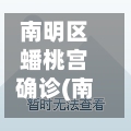 南明区蟠桃宫确诊(南明区蟠桃宫小学)