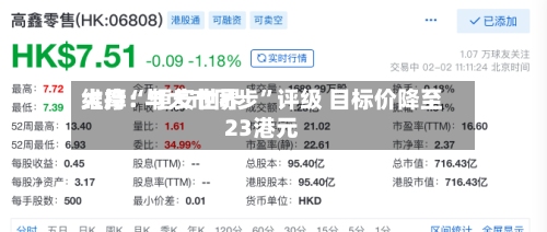 大摩：恒安世界维持“与大市同步”评级 目标价降至23港元-第2张图片