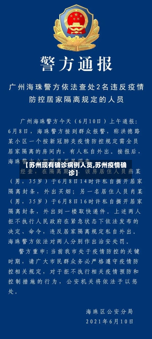 【苏州现有确诊病例人员,苏州疫情确诊】