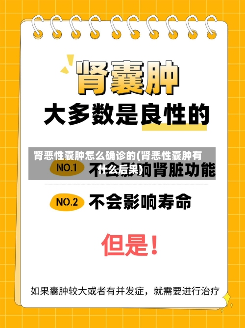 肾恶性囊肿怎么确诊的(肾恶性囊肿有什么后果)-第3张图片
