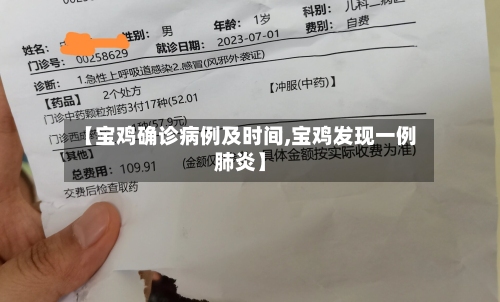 【宝鸡确诊病例及时间,宝鸡发现一例肺炎】