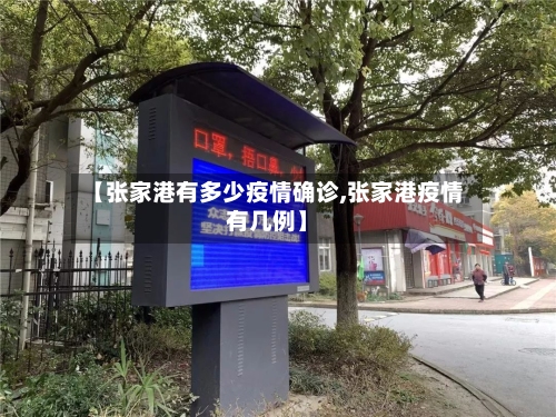 【张家港有多少疫情确诊,张家港疫情有几例】