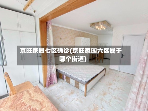 京旺家园七区确诊(京旺家园六区属于哪个街道)