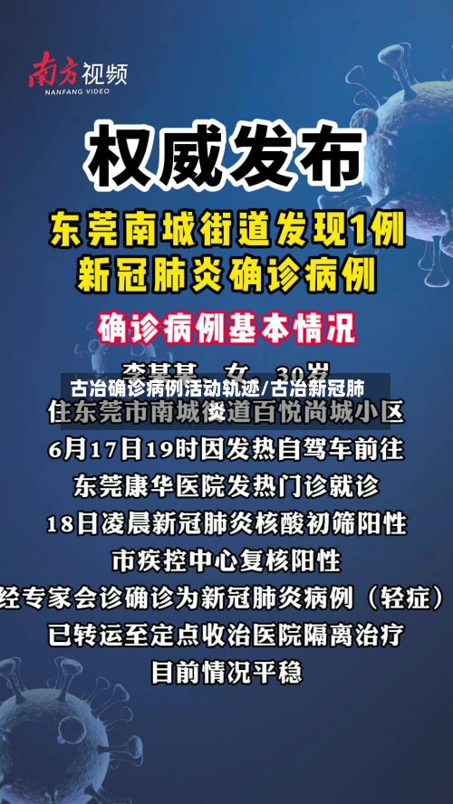 古冶确诊病例活动轨迹/古冶新冠肺炎