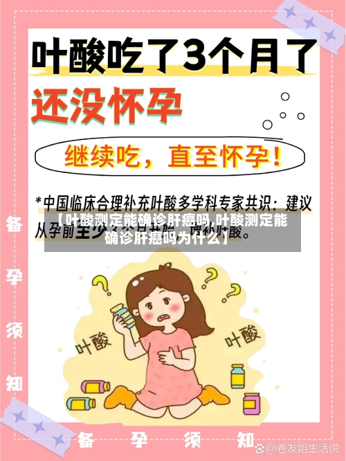 【叶酸测定能确诊肝癌吗,叶酸测定能确诊肝癌吗为什么】-第2张图片