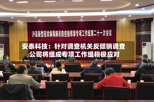 安泰科技：针对调查机关反倾销调查 公司将组成专项工作组积极应对