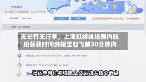 无论有无行李，上海虹桥机场国内航班截载时间缩短至起飞前30分钟内