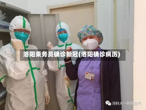 洛阳乘务员确诊新冠(洛阳确诊病历)-第3张图片