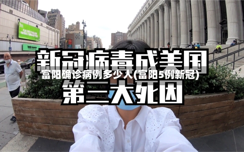 富阳确诊病例多少人(富阳5例新冠)