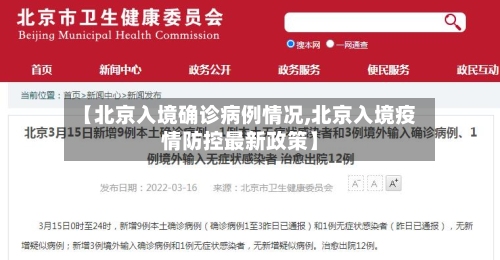 【北京入境确诊病例情况,北京入境疫情防控最新政策】