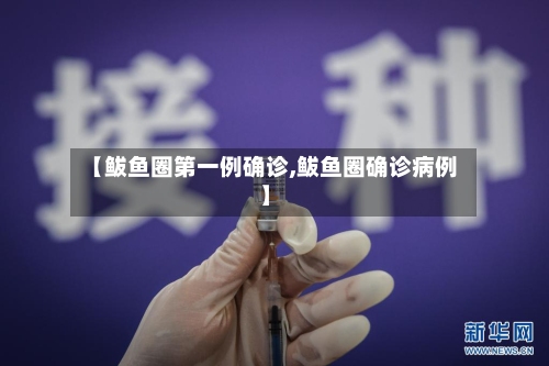 【鲅鱼圈第一例确诊,鲅鱼圈确诊病例】