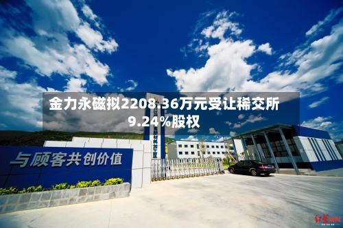 金力永磁拟2208.36万元受让稀交所9.24%股权
