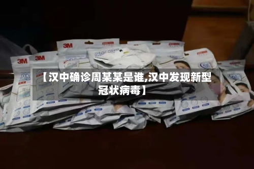 【汉中确诊周某某是谁,汉中发现新型冠状病毒】