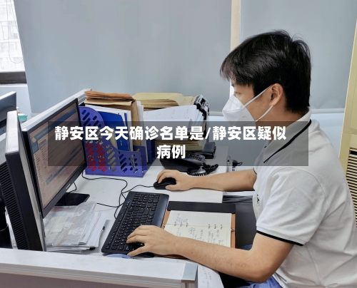 静安区今天确诊名单是/静安区疑似病例-第2张图片
