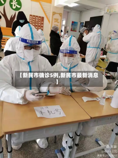 【新民市确诊5例,新民市最新消息】