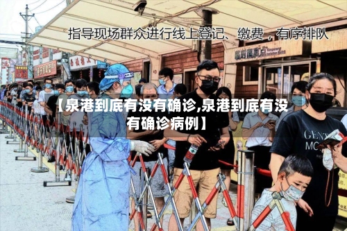 【泉港到底有没有确诊,泉港到底有没有确诊病例】-第3张图片