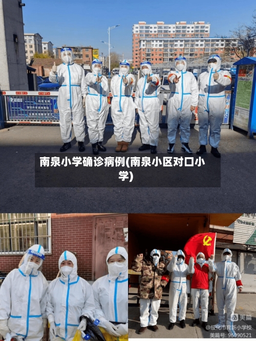 南泉小学确诊病例(南泉小区对口小学)