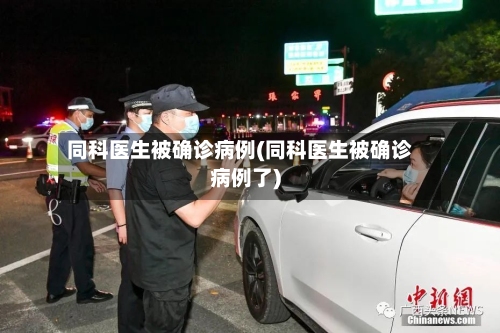 同科医生被确诊病例(同科医生被确诊病例了)