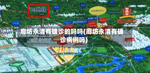 廊坊永清有确诊的吗吗(廊坊永清有确诊病例吗)