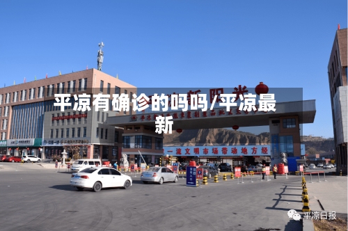 平凉有确诊的吗吗/平凉最新
