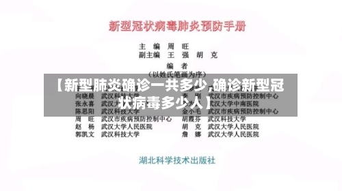【新型肺炎确诊一共多少,确诊新型冠状病毒多少人】