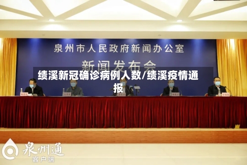 绩溪新冠确诊病例人数/绩溪疫情通报