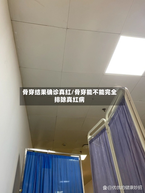 骨穿结果确诊真红/骨穿能不能完全排除真红病