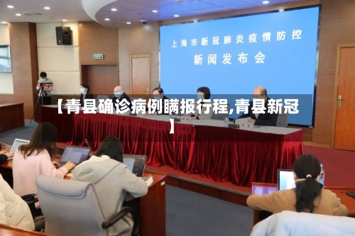【青县确诊病例瞒报行程,青县新冠】