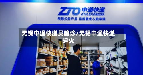 无锡中通快递员确诊/无锡中通快递起火