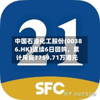 中国石油化工股份(00386.HK)连续6日回购，累计斥资7759.71万港元-第2张图片