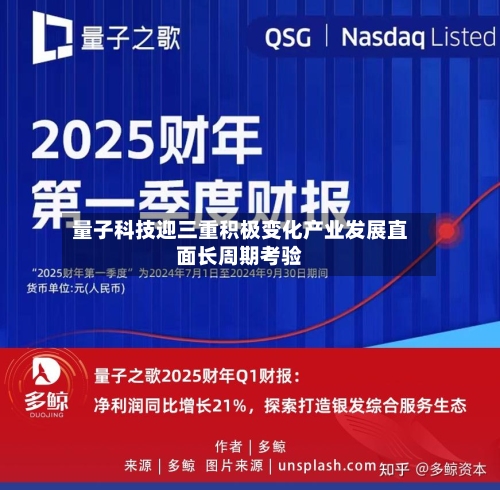 量子科技迎三重积极变化产业发展直面长周期考验