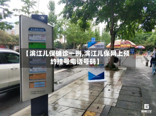 【滨江儿保确诊一例,滨江儿保网上预约挂号电话号码】-第2张图片