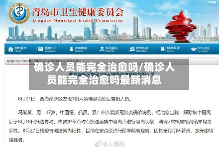 确诊人员能完全治愈吗/确诊人员能完全治愈吗最新消息