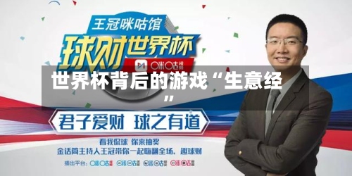 世界杯背后的游戏“生意经”