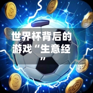 世界杯背后的游戏“生意经”-第2张图片