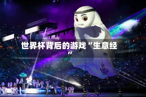 世界杯背后的游戏“生意经”-第3张图片