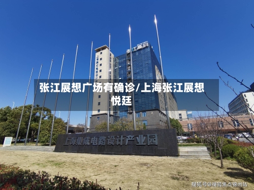 张江展想广场有确诊/上海张江展想悦廷