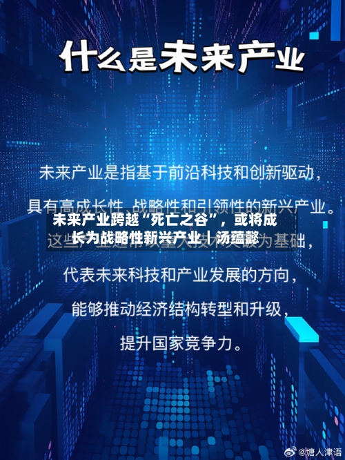 未来产业跨越“死亡之谷”	，或将成长为战略性新兴产业｜汤蕴懿-第2张图片