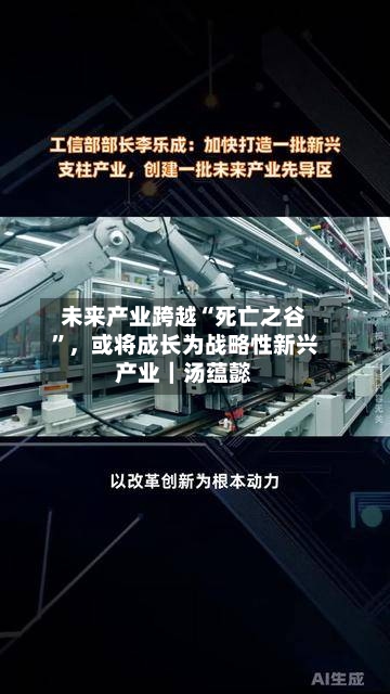 未来产业跨越“死亡之谷”，或将成长为战略性新兴产业｜汤蕴懿