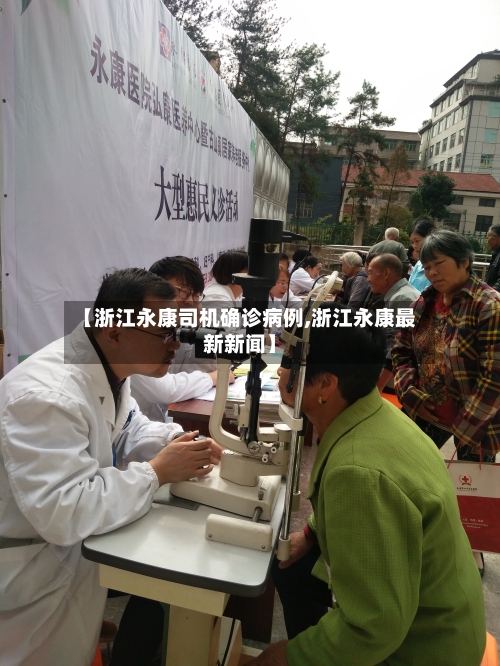 【浙江永康司机确诊病例,浙江永康最新新闻】-第3张图片