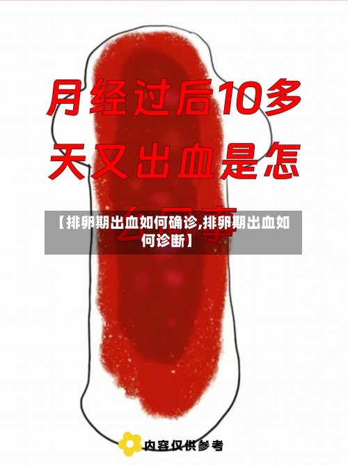 【排卵期出血如何确诊,排卵期出血如何诊断】