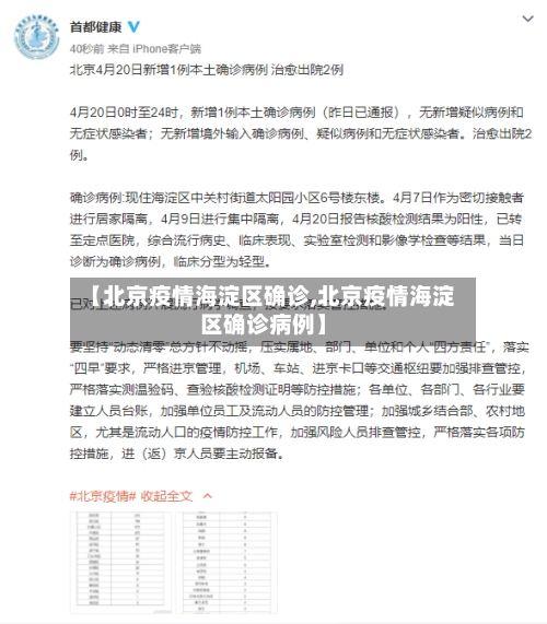 【北京疫情海淀区确诊,北京疫情海淀区确诊病例】