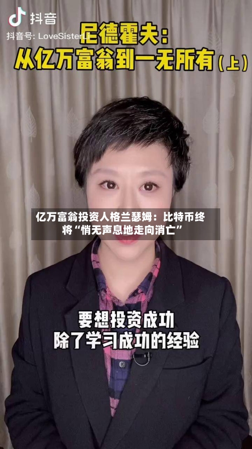 亿万富翁投资人格兰瑟姆：比特币终将“悄无声息地走向消亡”