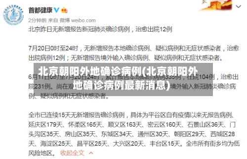 北京朝阳外地确诊病例(北京朝阳外地确诊病例最新消息)-第2张图片