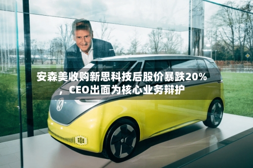 安森美收购新思科技后股价暴跌20%	，CEO出面为核心业务辩护-第3张图片