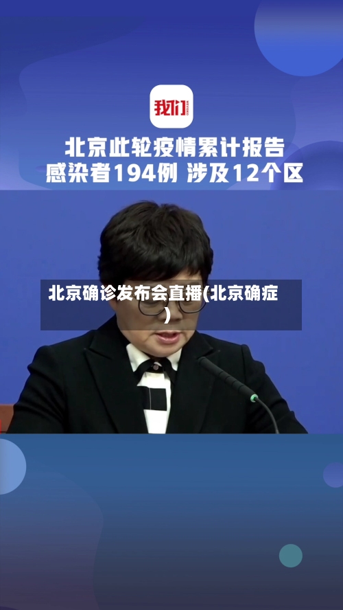 北京确诊发布会直播(北京确症)-第2张图片
